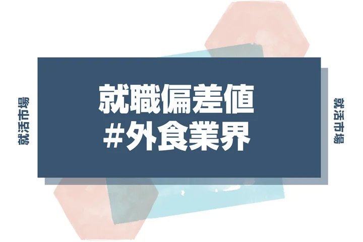【27卒最新】外食業界の就職偏差値ランキング！入社難易度と高偏差値内定のポイントも徹底解説